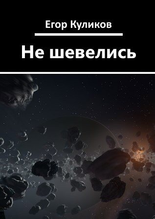 Не шевелись