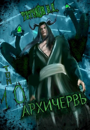 Совершенный геном - Архичервь [Том 10]