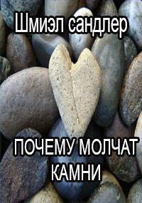 Почему молчат камни