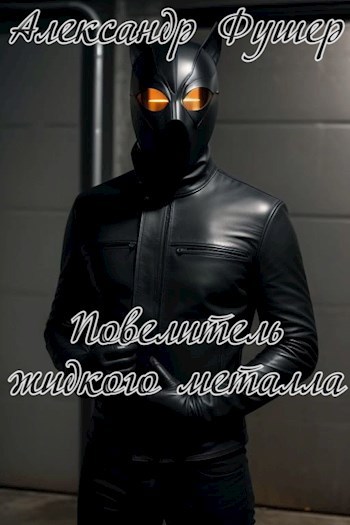Повелитель жидкого металла