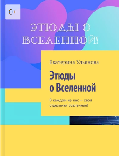 Этюды о Вселенной