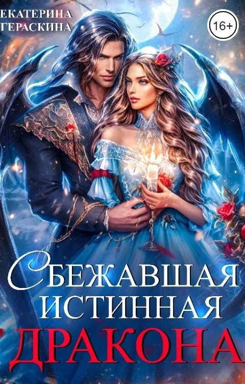 Сбежавшая истинная дракона