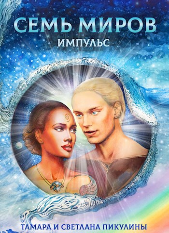 Семь Миров: Импульс (книга 1)