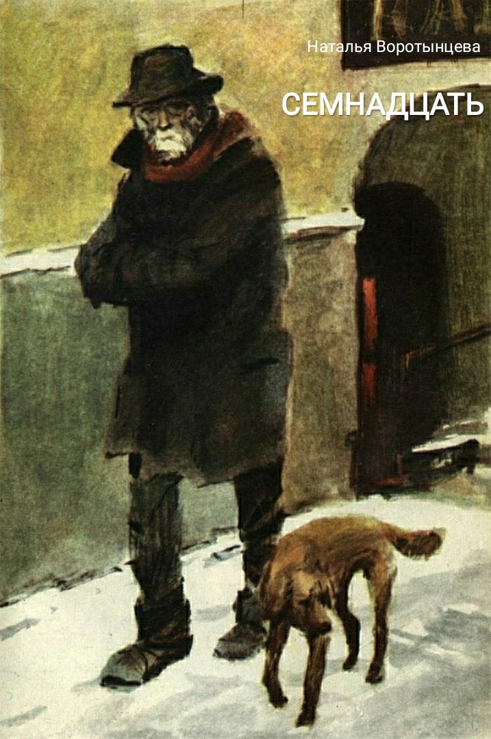 Семнадцать