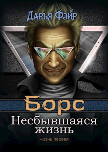 Борс: Несбывшаяся жизнь