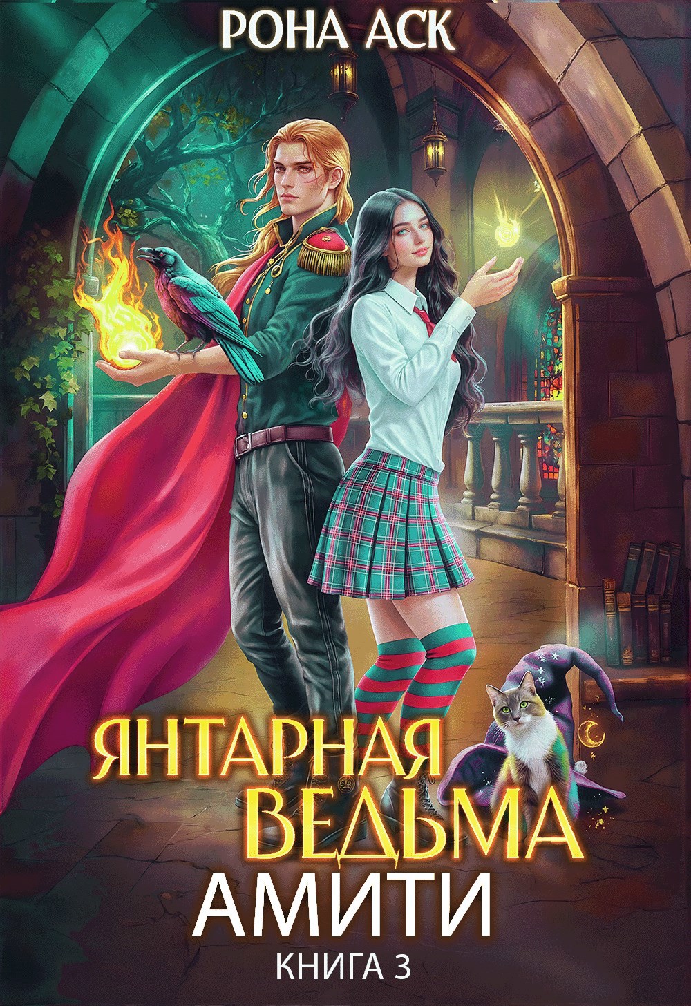 Янтарная ведьма Амити