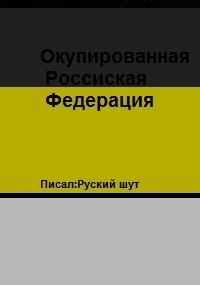 Окупированная Российская Федерация