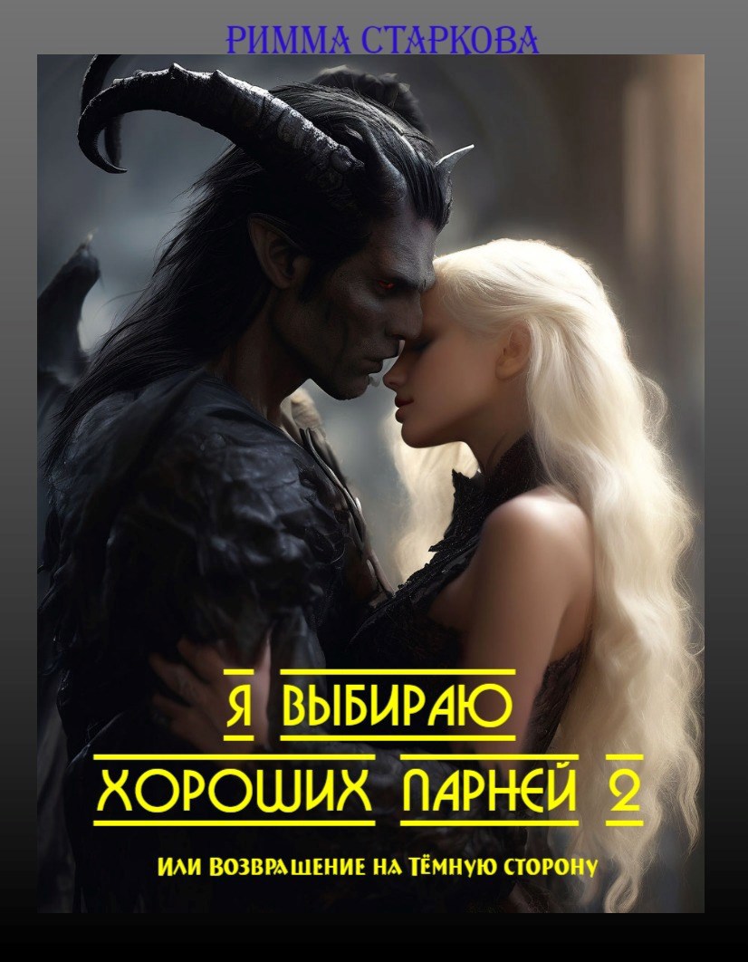 Я выбираю хороших парней 2 или возвращение на Тёмную сторону