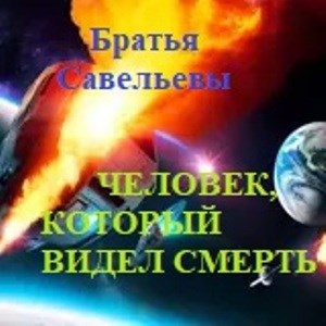 Человек, который видел Смерть