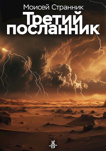 Третий посланник (Oct 2023)