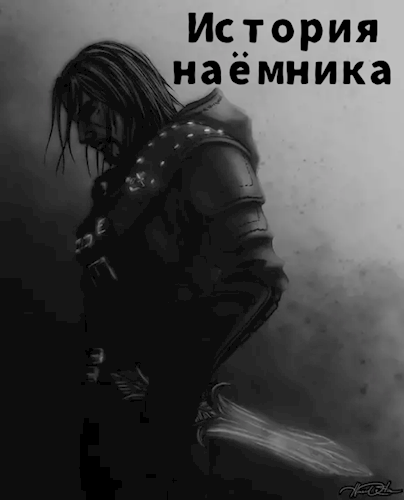 История наёмника