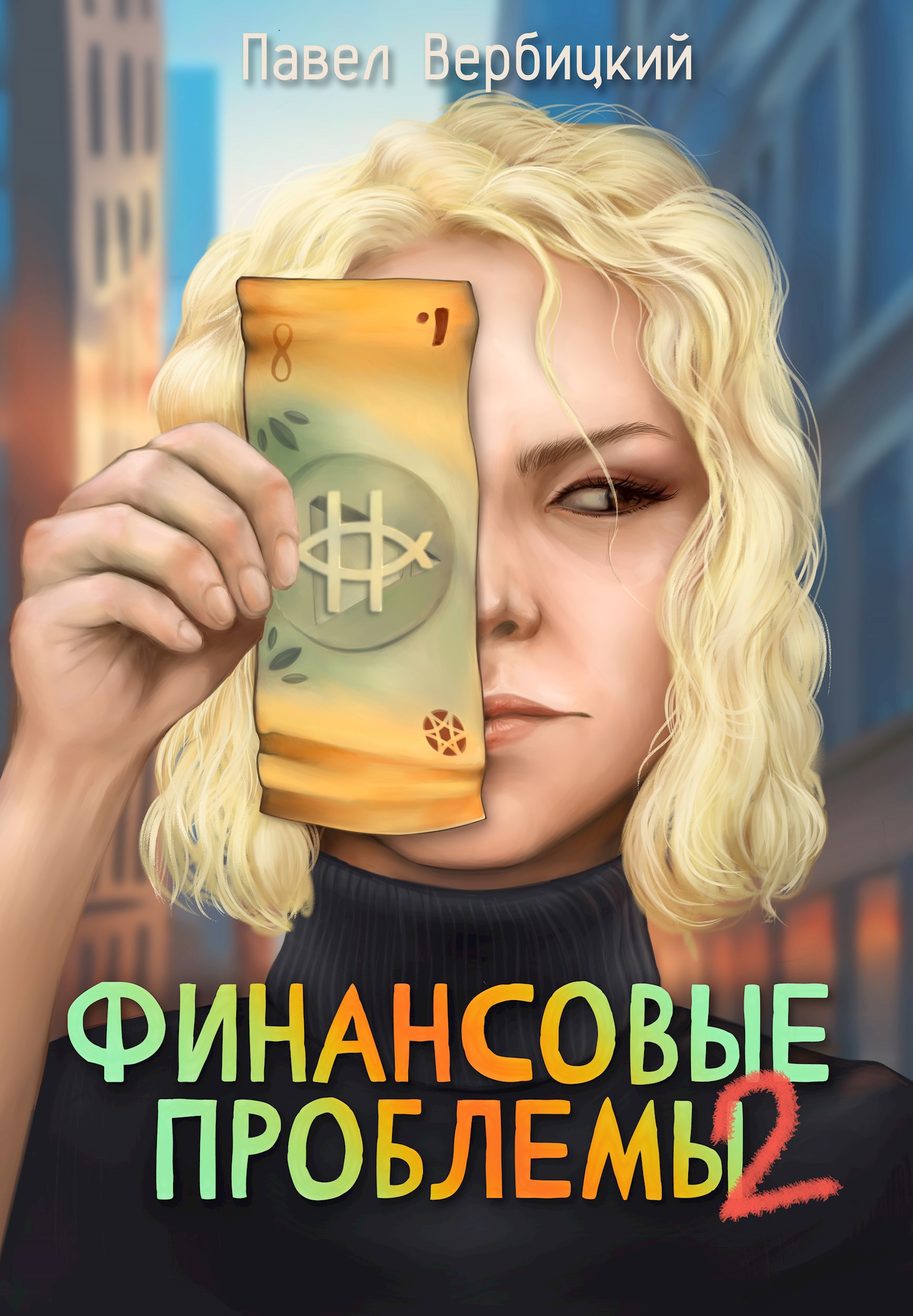 Финансовые проблемы. Книга 2