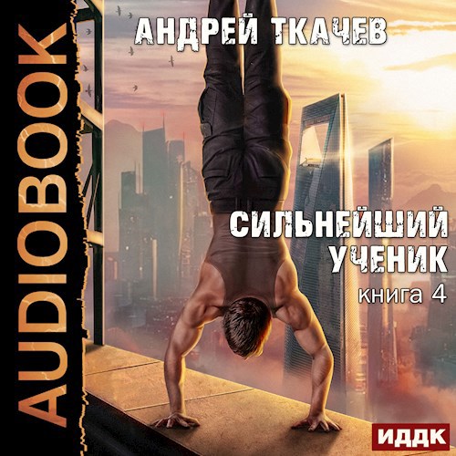 Сильнейший ученик. Том 4 [Аудио]