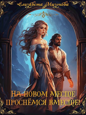 На новом месте проснёмся вместе!