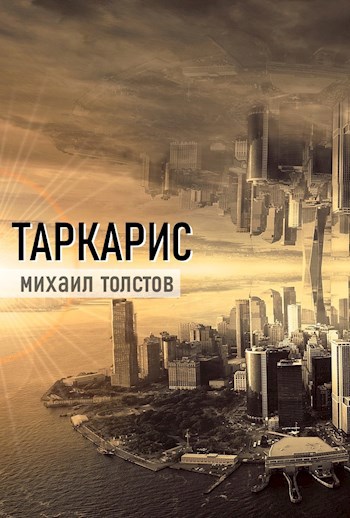 Таркарис