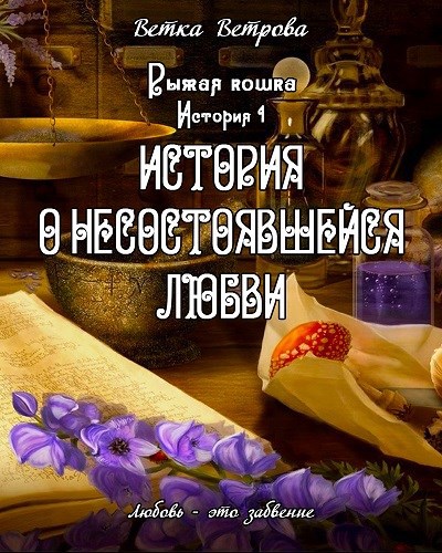 История о несостоявшейся любви