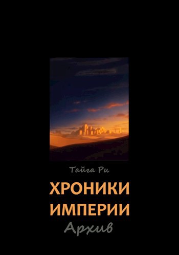 Хроники Империи. Архив