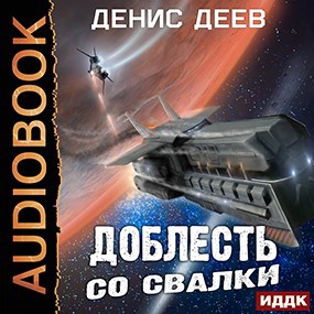 Доблесть со свалки (аудио)