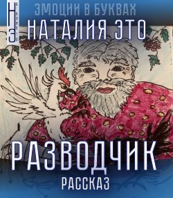 Разводчик