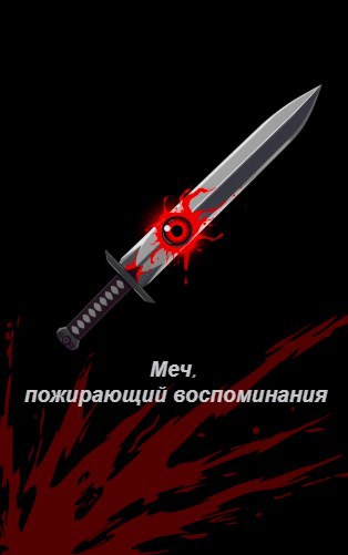 Меч, пожирающий воспоминания