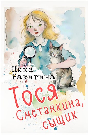 Тося Сметанкина, сыщик