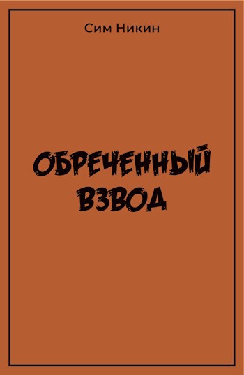 Обреченный взвод