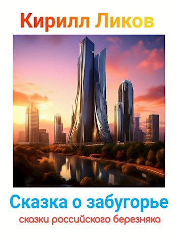 Сказка о забугорье