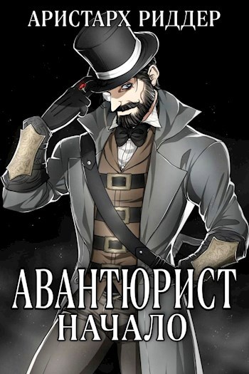 Авантюрист. Начало.