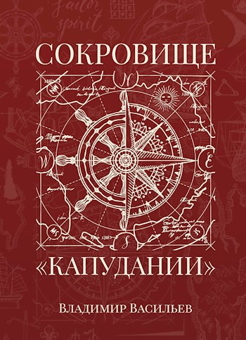 Сокровище "Капудании"