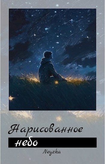 Нарисованное небо