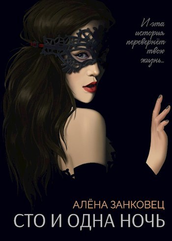 Сто и одна ночь