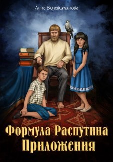 Формула Распутина. Приложения