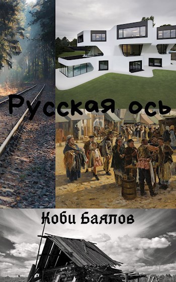 Русская ось