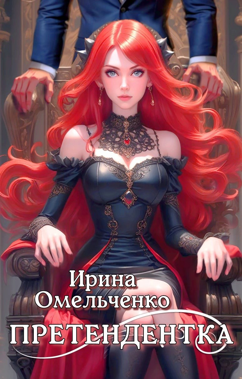 Претендентка. Книга вторая