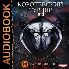 Королевский турнир(Часть первая).