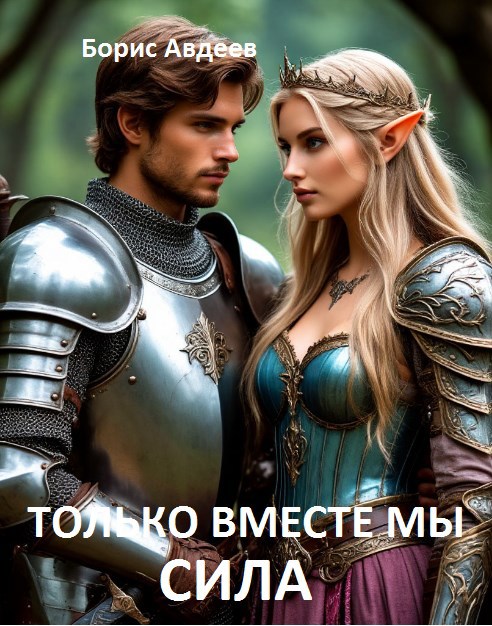 Только вместе мы Сила