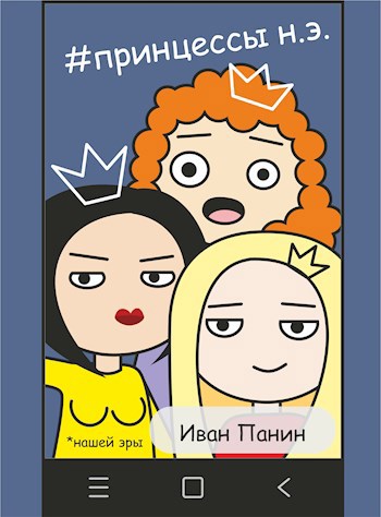 Принцессы н. э.