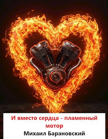 И вместо сердца пламенный мотор