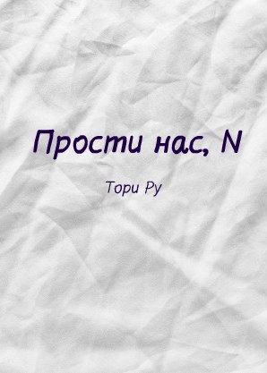 Прости нас, N