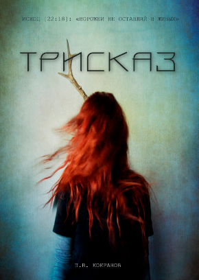 Трисказ
