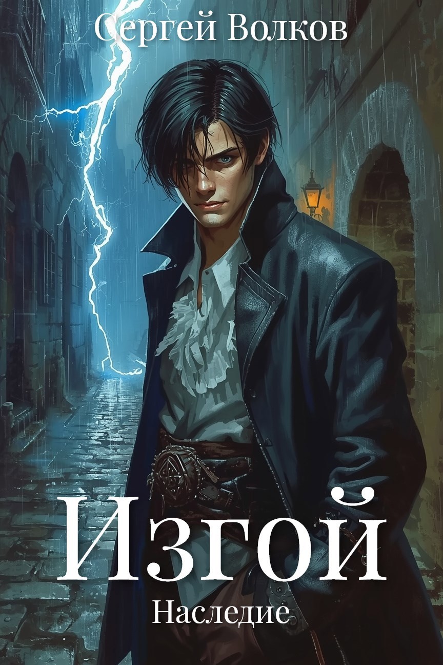 Изгой. Наследие. Том 2.