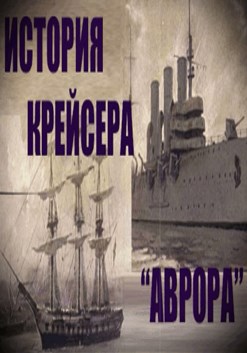 История крейсера &quot;Аврора&quot;