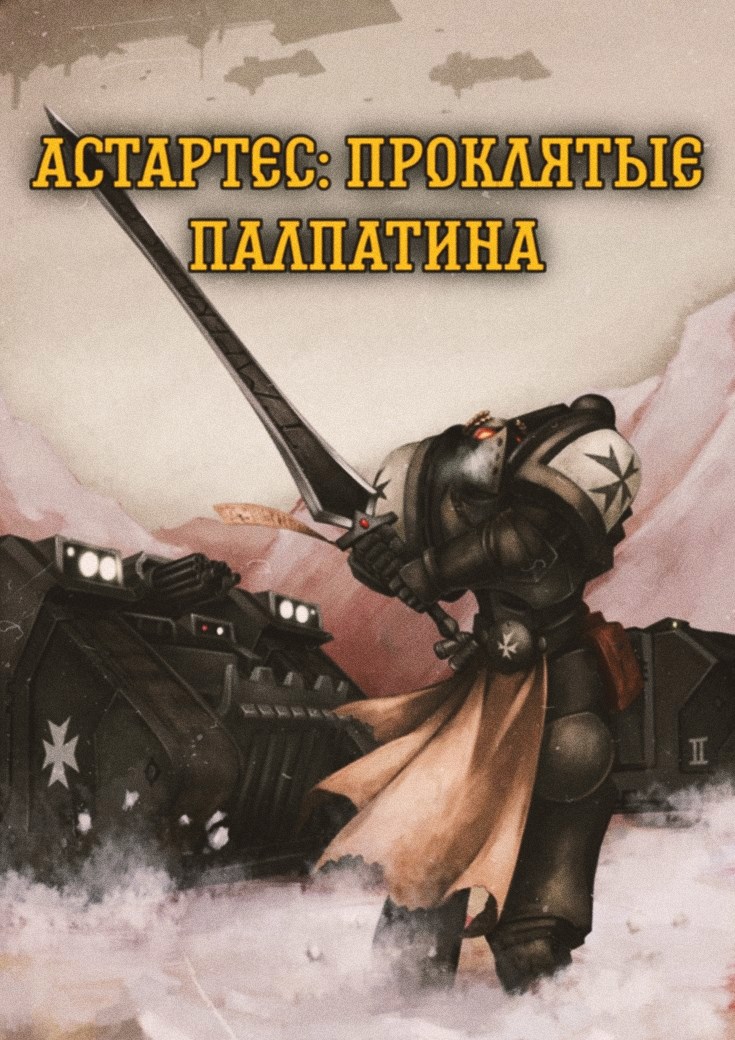 Астартес: Проклятые Палпатина