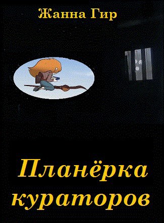 Планёрка кураторов