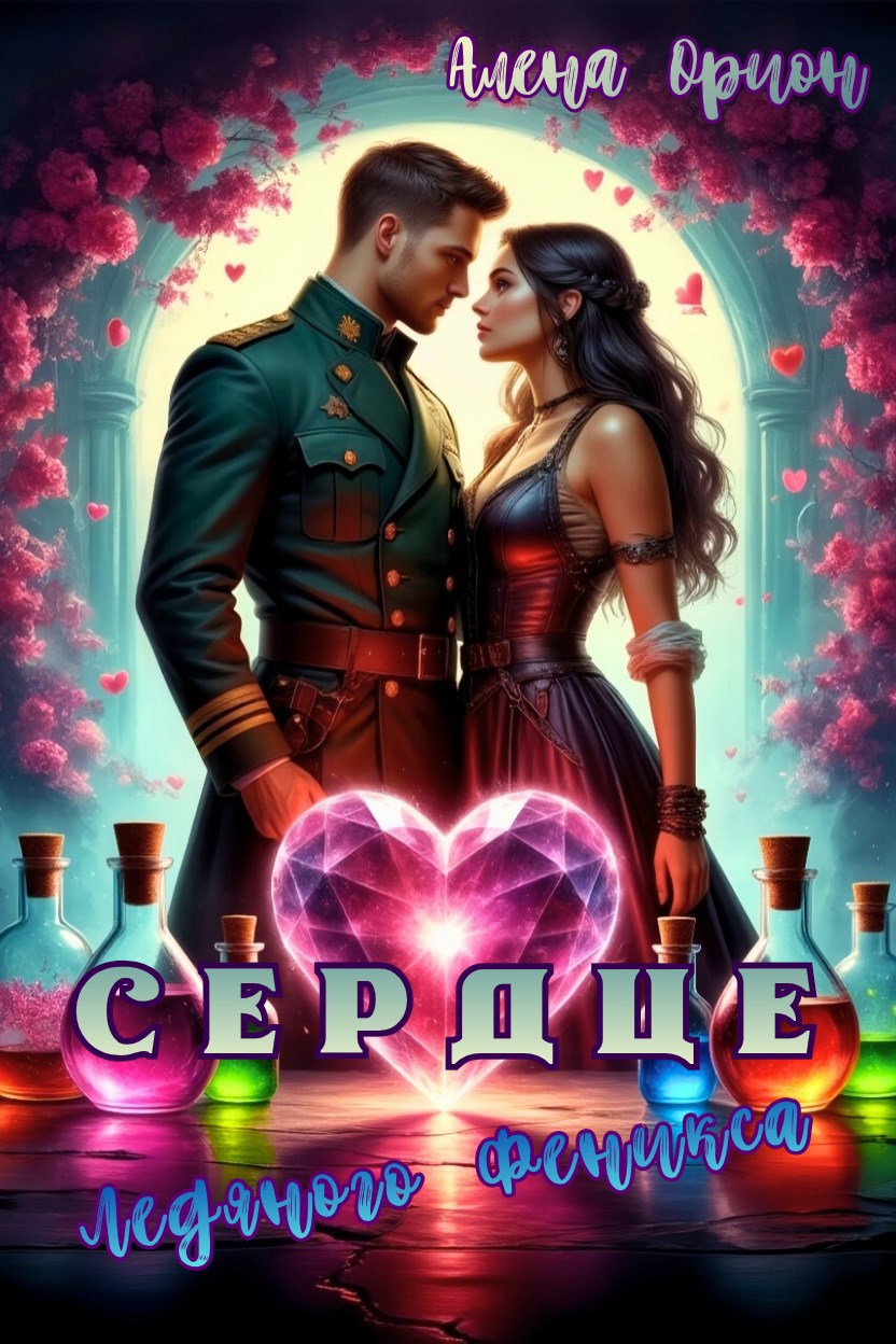Сердце ледяного феникса