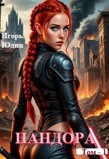 Пандора.