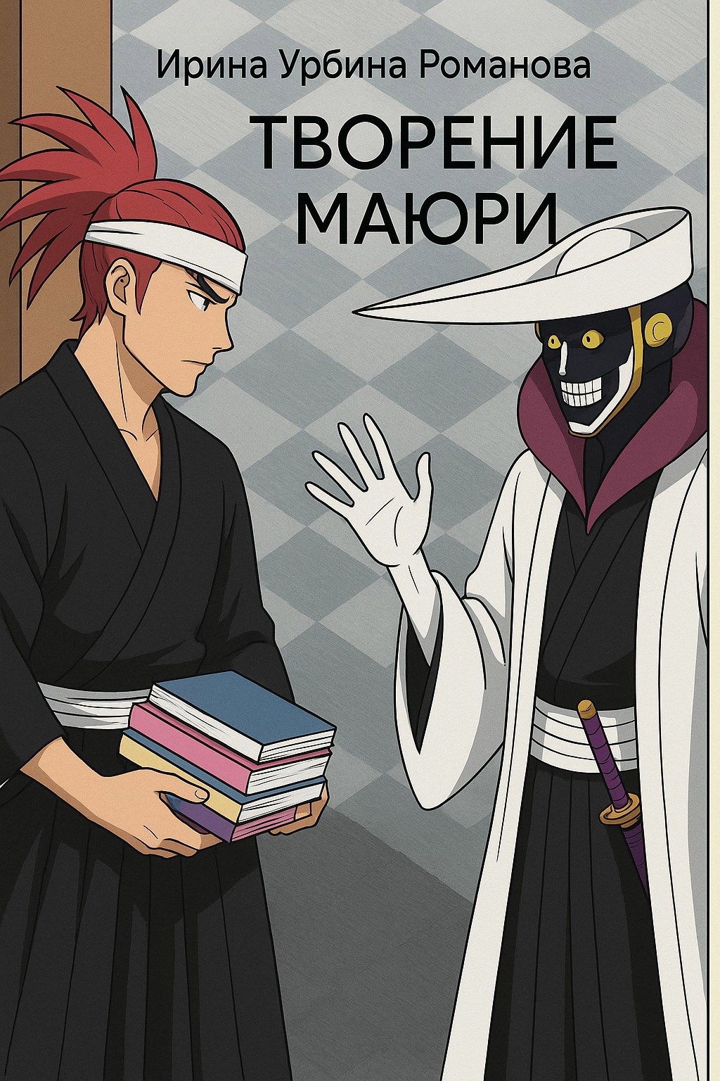 Творение Маюри