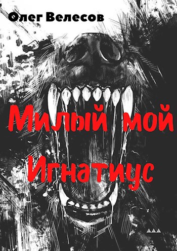 Милый мой Игнатиус