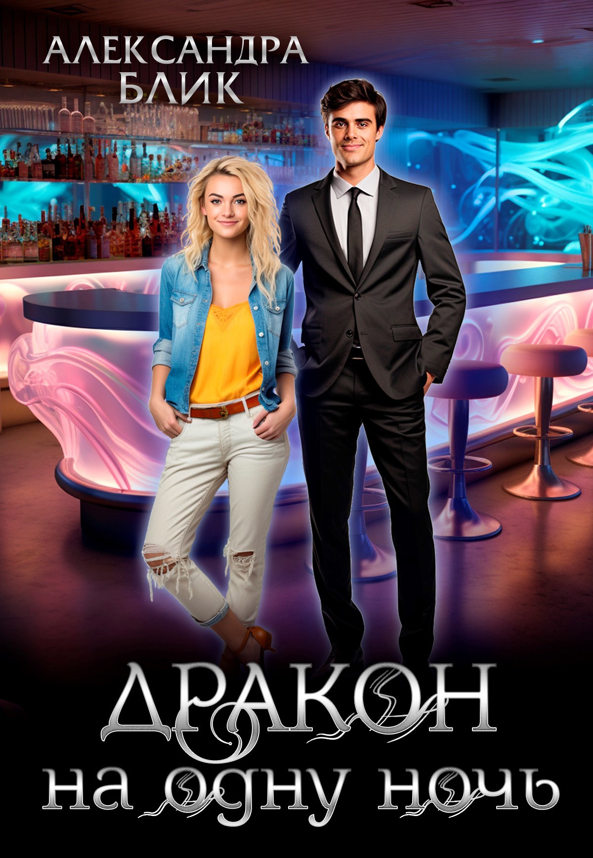 Дракон на одну ночь