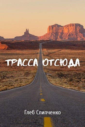 Трасса Отсюда